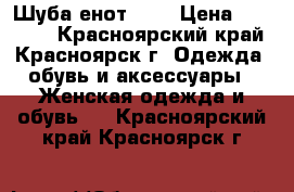 Шуба енот ,   › Цена ­ 18 000 - Красноярский край, Красноярск г. Одежда, обувь и аксессуары » Женская одежда и обувь   . Красноярский край,Красноярск г.